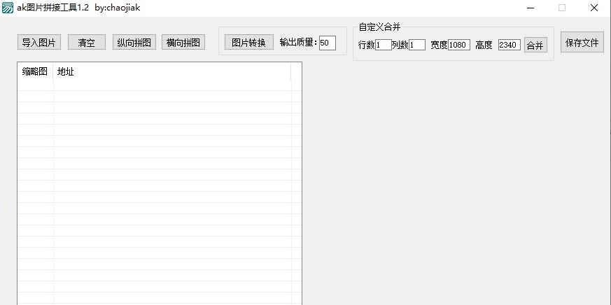 ak图片拼接工具 v1.26 ak图片拼接工具 v1.26
