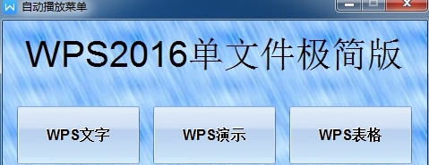 WPS2016单文件极简版PC v8.6 WPS2016单文件极简版PC v8.6