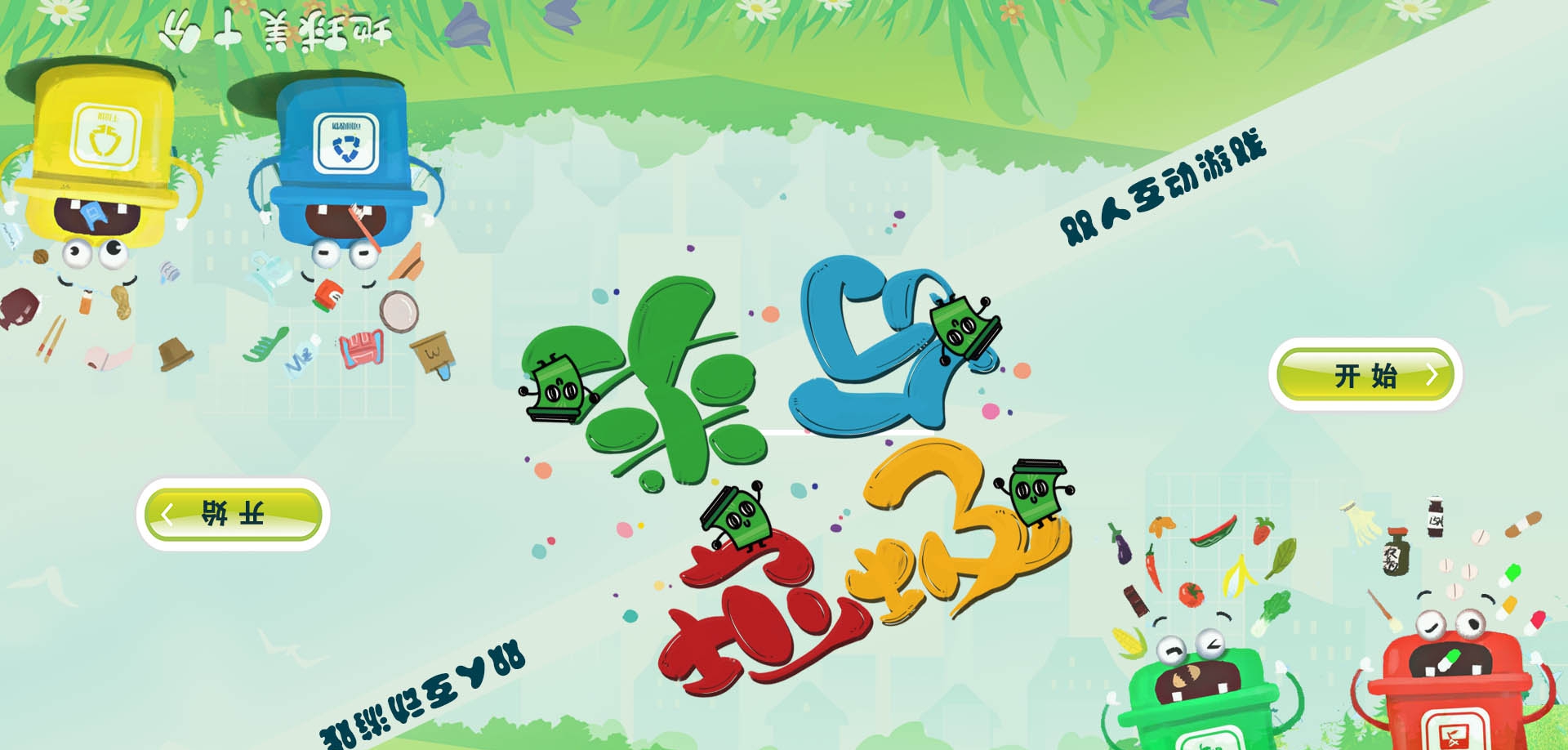 天健垃圾分类对战游戏软件触摸屏版 v1.07