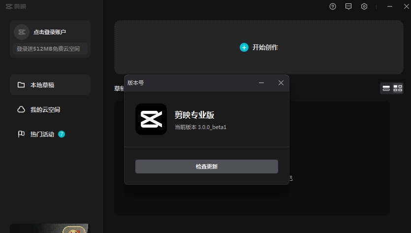 剪映专业Windows版 v3.0.0.8292