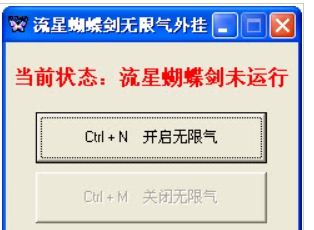 流星蝴蝶剑无限气修改器 v闁氨鏁1.2 流星蝴蝶剑无限气修改器 v闁氨鏁1.2