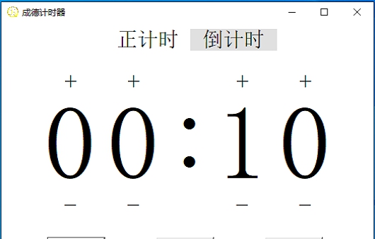 成德计时器 v1.4 成德计时器 v1.4
