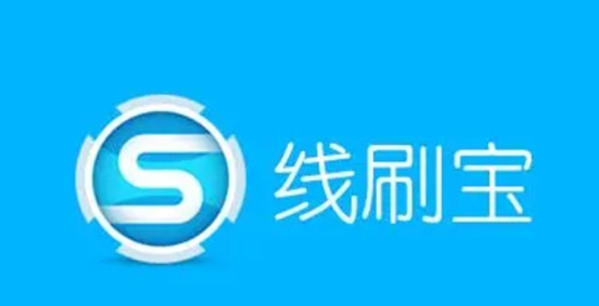 线刷宝 vV1.0.7.5 线刷宝 vV1.0.7.5