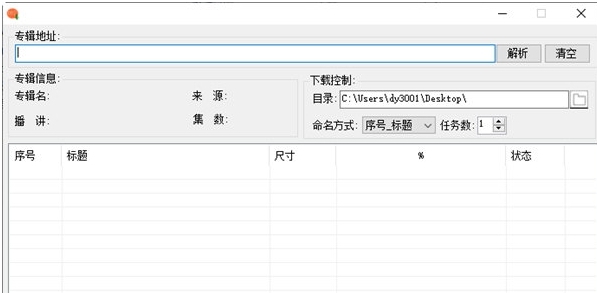 喜马拉雅专辑批量下载器 v1.1.3.6 喜马拉雅专辑批量下载器 v1.1.3.6