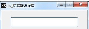 xs_动态壁纸设置 v1.5 xs_动态壁纸设置 v1.5