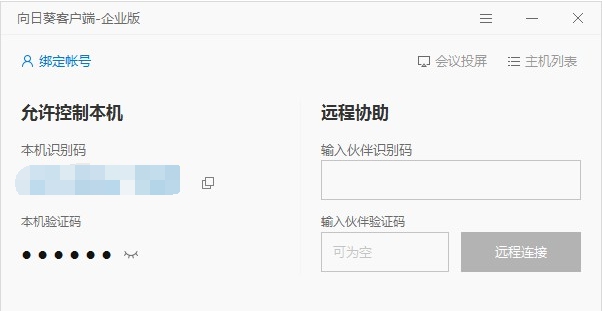 向日葵客户端 v3.2.1.44990 向日葵客户端 v3.2.1.44990