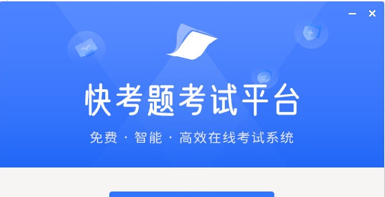 快考题 v2022.9 快考题 v2022.9