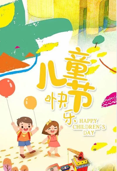 六一儿童节海报图片素材 v1.7 六一儿童节海报图片素材 v1.7