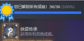 盗贼遗产2全成就存档 v1.91 盗贼遗产2全成就存档 v1.91