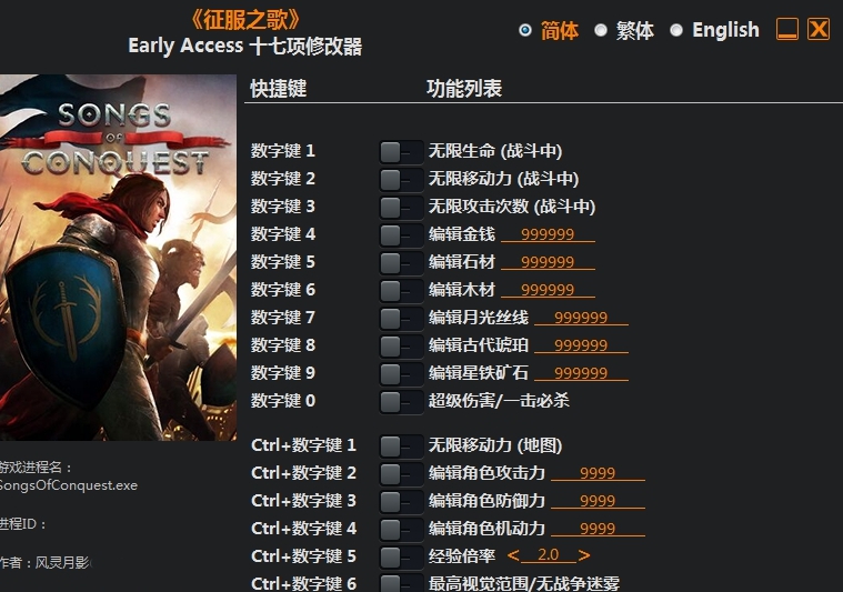 征服之歌修改器 v2.91 征服之歌修改器 v2.91