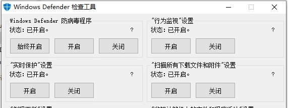 Windows Defender检查关闭工具 v1.3 Windows Defender检查关闭工具 v1.3