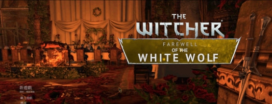 白狼的告别汉化补丁 v1.3