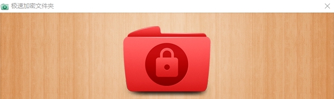 极速加密文件夹 v2.0.13 极速加密文件夹 v2.0.13