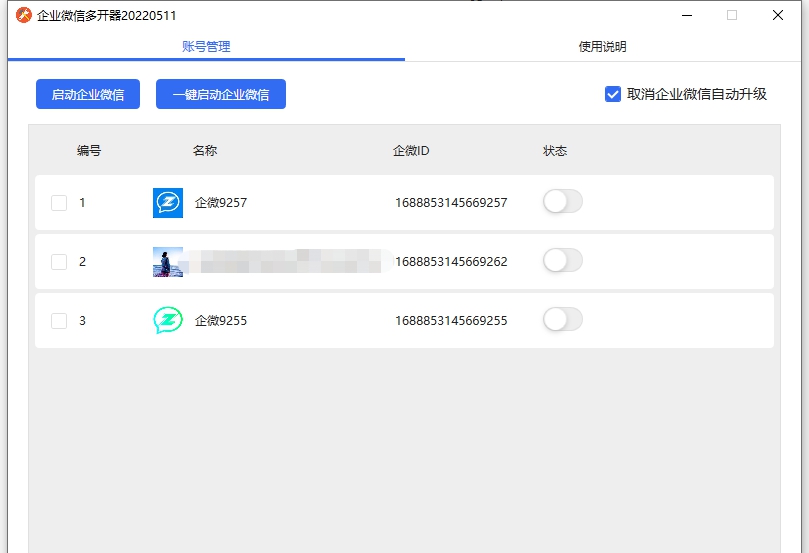 企业微信多开器 v20220518 企业微信多开器 v20220518