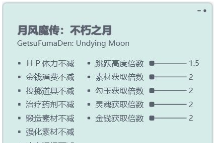 月风魔传不朽之月十五项修改器 v2.34