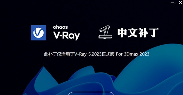 VRay汉化补丁 v5.2027 VRay汉化补丁 v5.2027
