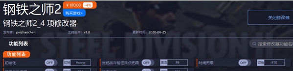 钢铁之师2修改器一修大师版 v1.4 钢铁之师2修改器一修大师版 v1.4