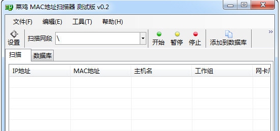 菜鸡MAC地址扫描器 v0.7