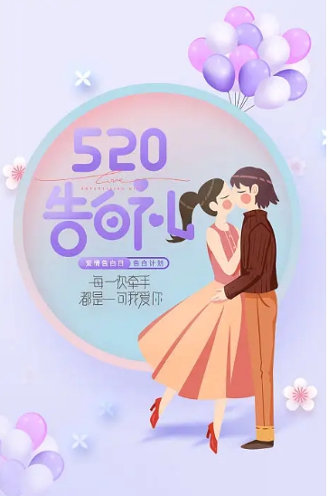 520宣传海报图片素材 v1.4 520宣传海报图片素材 v1.4