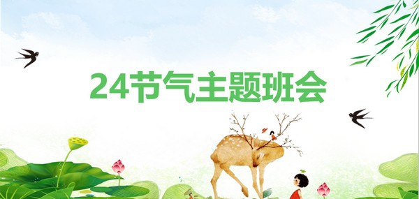 清新简洁二十四节气主题班会PPT模板 v3.89 清新简洁二十四节气主题班会PPT模板 v3.89
