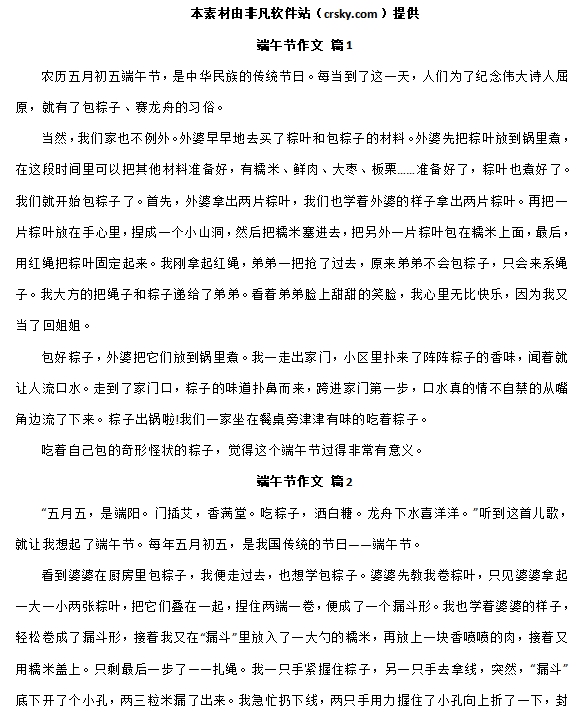 端午节优秀作文范文素材 v1.7 端午节优秀作文范文素材 v1.7