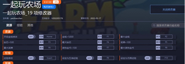 一起玩农场最新修改器 v2022051712 一起玩农场最新修改器 v2022051712