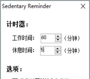 久坐提醒小工具 v1.2.5 久坐提醒小工具 v1.2.5