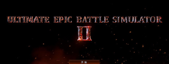 史诗战争模拟器2汉化补丁 v1.5 史诗战争模拟器2汉化补丁 v1.5