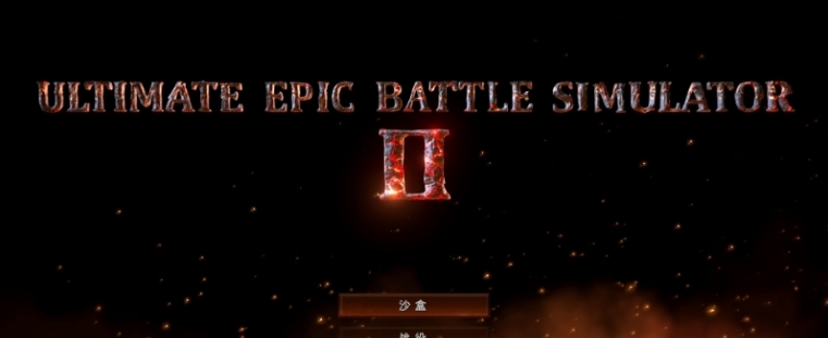 史诗战争模拟2汉化补丁 v1.8 史诗战争模拟2汉化补丁 v1.8