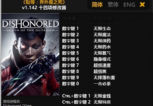 耻辱:界外魔之死十四项修改器 v1.148 耻辱:界外魔之死十四项修改器 v1.148