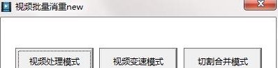 视频批量消重new最新版 v2.3 视频批量消重new最新版 v2.3
