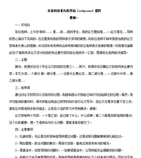 论文答辩万能回答模板素材 v1.5 论文答辩万能回答模板素材 v1.5