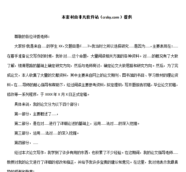 论文答辩自述模板素材 v1.9 论文答辩自述模板素材 v1.9