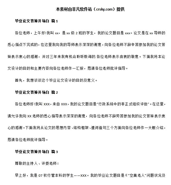 毕业论文答辩万能开场白素材 v1.7 毕业论文答辩万能开场白素材 v1.7