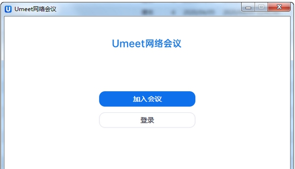 Umeet网络会议客户端 v5.5.4096.0117 Umeet网络会议客户端 v5.5.4096.0117