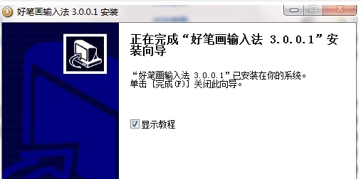 好笔画输入法电脑版 v3.0.0.6 好笔画输入法电脑版 v3.0.0.6
