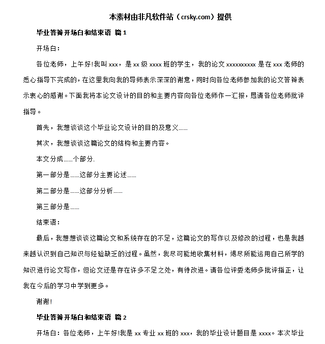 毕业论文答辩通用结束语模板素材 v1.9 毕业论文答辩通用结束语模板素材 v1.9