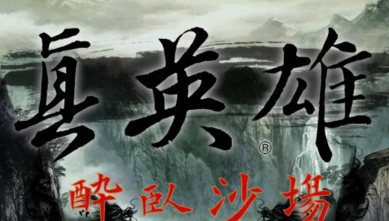 三国志11威力加强版真英雄mod v2.16 三国志11威力加强版真英雄mod v2.16