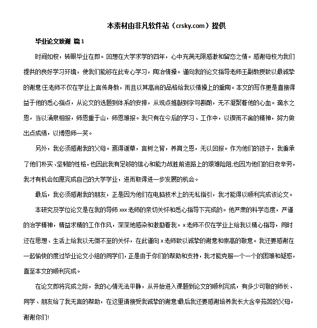 本科论文致谢万能模板素材 v1.6 本科论文致谢万能模板素材 v1.6