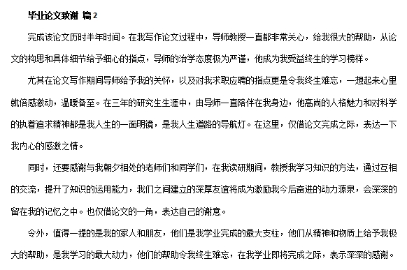 研究生论文致谢词范文素材 v1.4 研究生论文致谢词范文素材 v1.4