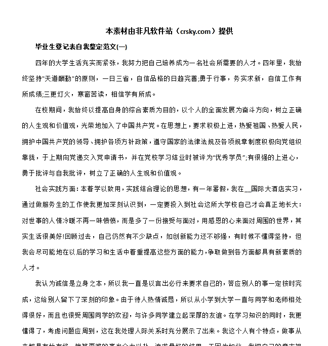 毕业登记表自我鉴定万能模板素材 v1.4 毕业登记表自我鉴定万能模板素材 v1.4