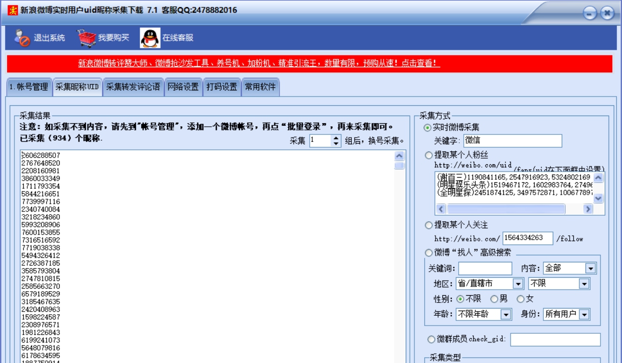 实时微博博主用户昵称uid采集下载工具 v7.7 实时微博博主用户昵称uid采集下载工具 v7.7