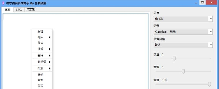 微软语音合成助手 v1.5 微软语音合成助手 v1.5