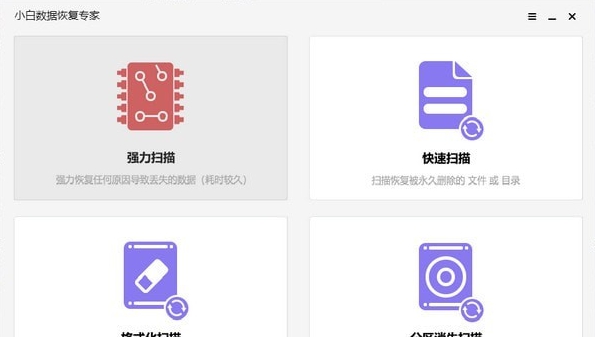 小白数据恢复专家 v20.22.5.23