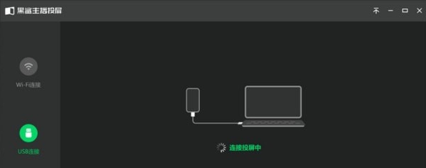 黑鲨主播投屏 v3.0.1.523