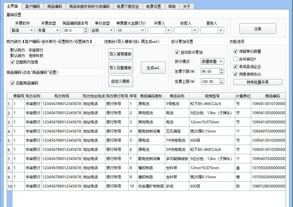 小罗开票清单导入和批量开票软件 vV22.12 小罗开票清单导入和批量开票软件 vV22.12