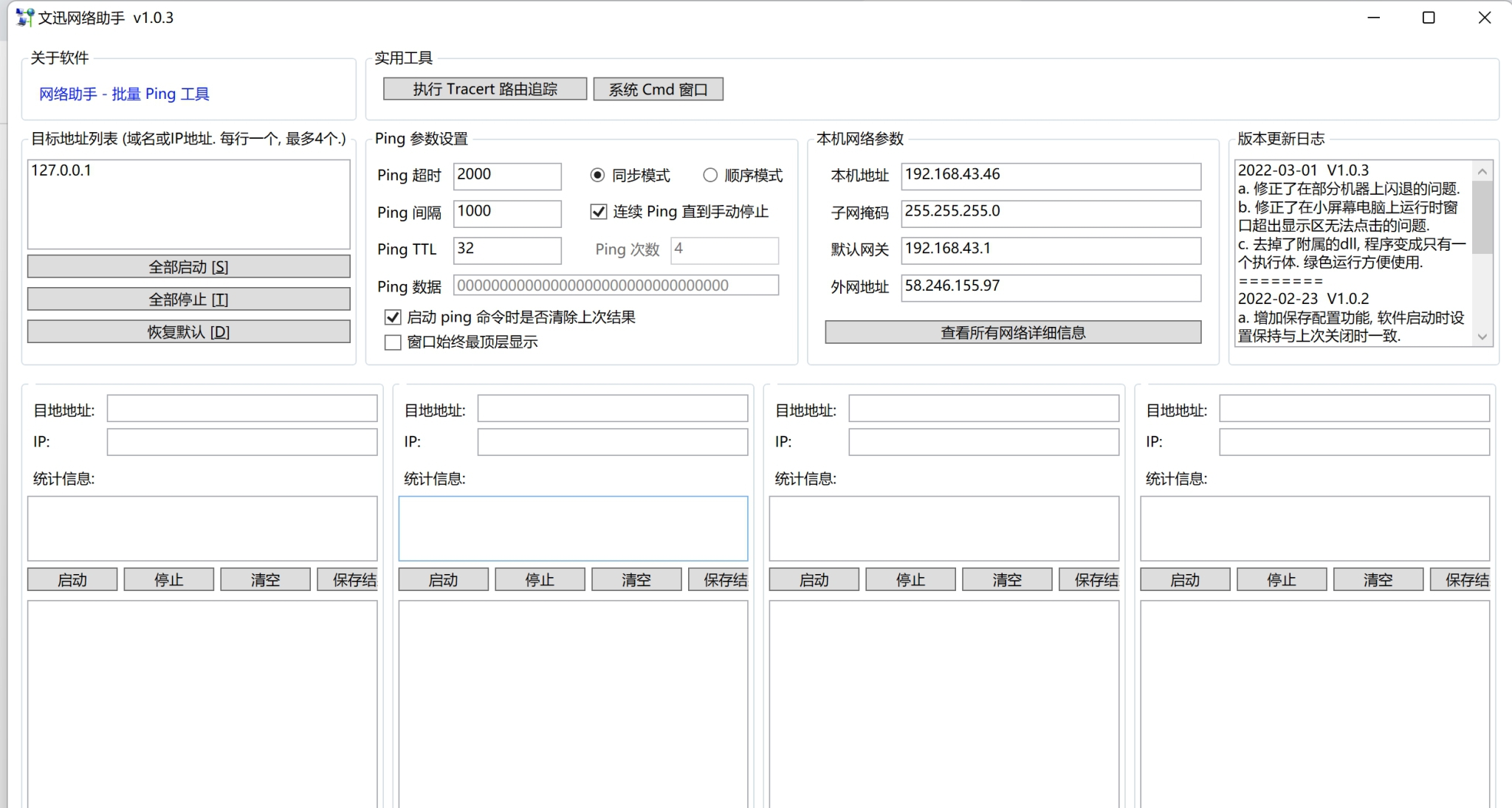 文迅网络助手PC版 v1.0.8 文迅网络助手PC版 v1.0.8