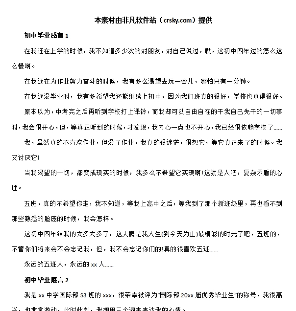 初中毕业感言通用范文素材 v1.5