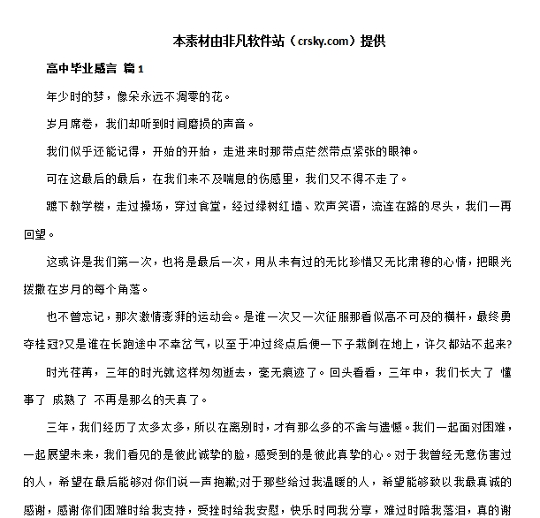 高中毕业感言范文模板素材 v1.8 高中毕业感言范文模板素材 v1.8