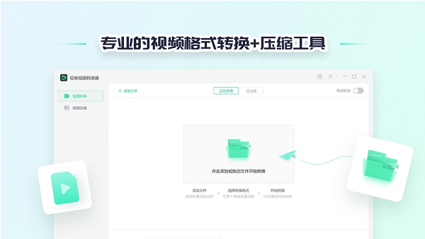 轻映视频转换器 v1.0.0.10 轻映视频转换器 v1.0.0.10